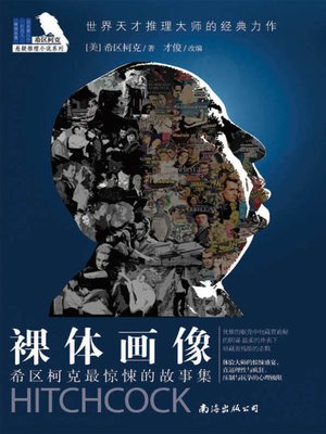 cover image of 希区柯克最惊悚的故事集 (Complete Collection of the Most Frightening Stories of Hitchcock)